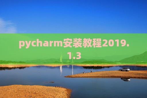 pycharm安装教程2019.1.3