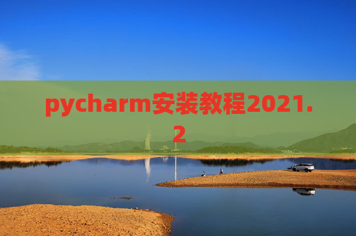pycharm安装教程2021.2